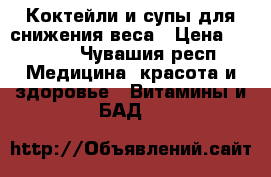 Коктейли и супы для снижения веса › Цена ­ 1 400 - Чувашия респ. Медицина, красота и здоровье » Витамины и БАД   